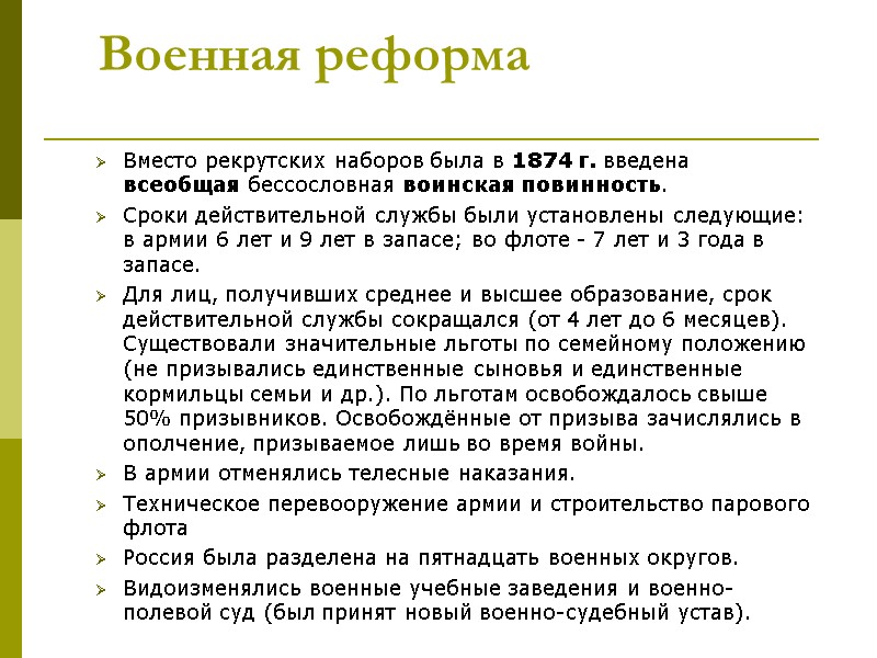 Вместо рекрутских наборов была в 1874 г. введена всеобщая бессословная воинская повинность. Сроки действительной Вместо рекрутских наборов была в 1874 г. введена всеобщая бессословная воинская повинность. Сроки действительной